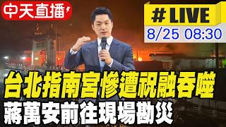 【中天直播#LIVE】台北指南宮慘遭祝融吞噬 蔣萬安前往現場勘災 20260825 @ctitalkshow