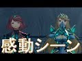 感動シーンまとめ～ホムラを奪われてから取り返すまで～←ゼノブレイド2プレイ【Xenoblade Chronicles2 game play】