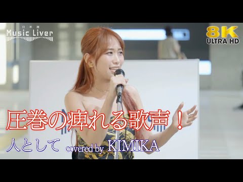 【 歌うま 】圧巻の痺れる歌声！ 人として / SUPER BEAVER（ covered by KIMIKA ）日本橋路上ライブ 🎧推奨 高音質 8K映像