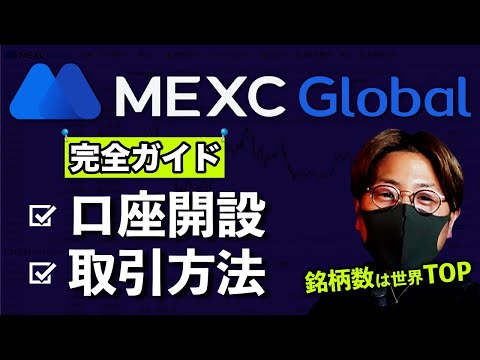 【MEXC】銘柄数1500以上！口座開設〜取引まで初心者完全解説