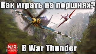 Как играть на поршнях в War Thunder?
