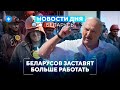 Кредиты на квартиры подорожают / Лукашенко наказывает конкурентов / Новости Беларуси