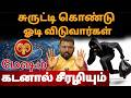 சுருட்டி கொண்டு ஓடி விடுவார்கள் #மேஷம் #aries #mesham  #astrology #rasi#horoscope#rasipalan#jothidam