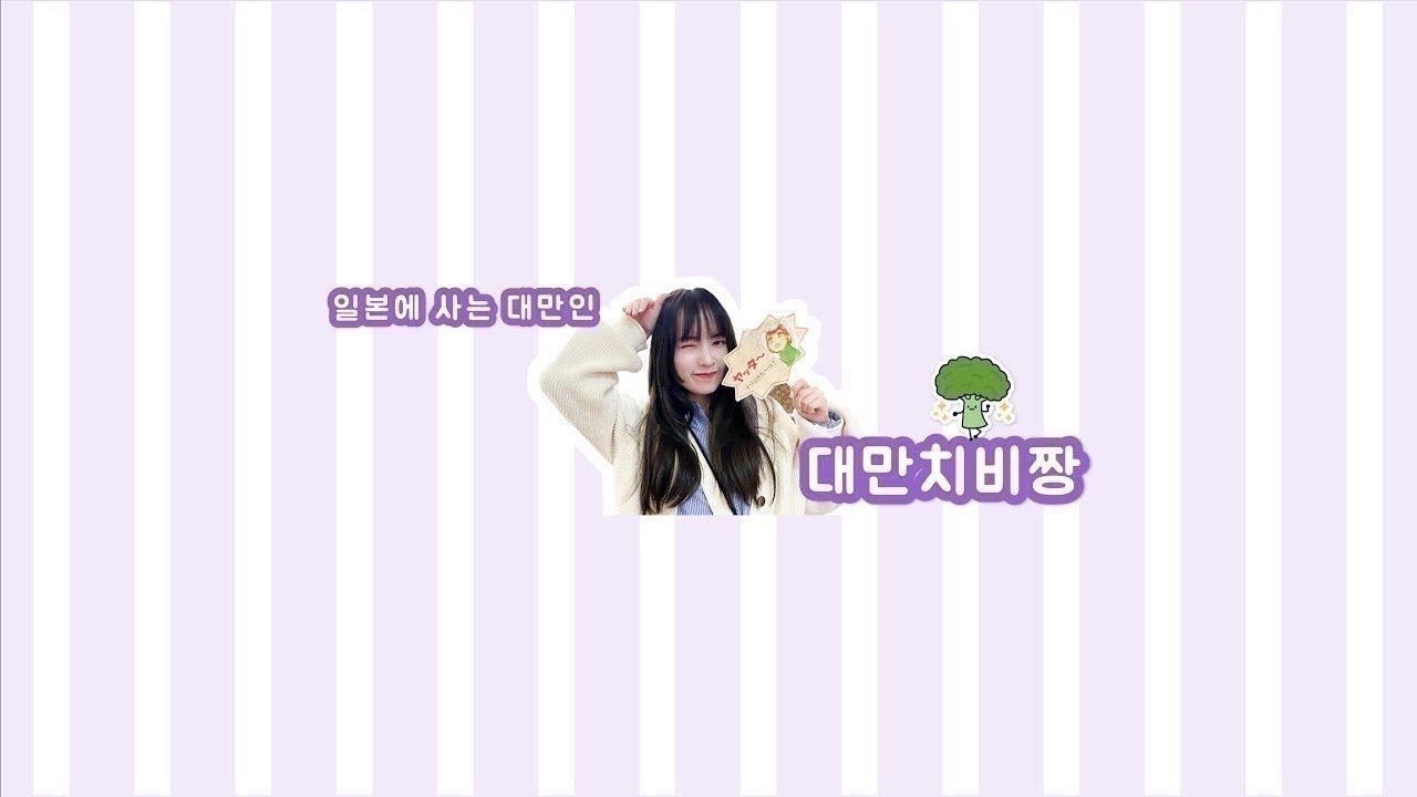 대만인)도쿄 고엔지.키치죠지 탐방 ㄱㄱ