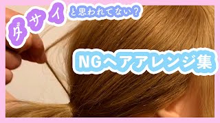 【ダサい…】可愛くないと思われてしまうかも？NGヘアアレンジ集＊クリッパー：mizunotoshirou ヘアアレンジ