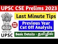 Last Minutes Tips for UPSC CSE 2023 in Tamil | UPSC CSE Previous Year Cutoff in Tamil | UPSC TAMIL