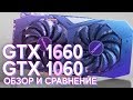 СРАВНЕНИЕ - GTX 1060 vs GTX 1660 (Обзор, тест)