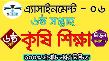 Class 6 Assignment 6th week II Agriculture Six II ৬ষ্ঠ শ্রেণির কৃষিশিক্ষা এসাইনমেন্ট by Nahid Sir