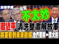 習近平軍事整頓