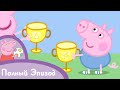 Свинка Пеппа - S02 E15 Соревнование (Серия целиком)