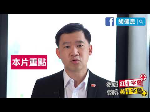 前輔警總督察胡健民不滿黃十字會
