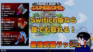 闘士の締め具！呪いの斧！フロストサイス！最強武器必ず入手する方法MINECRAFT DUNGEONS 】Switch版【マインクラフトダンジョンズ】