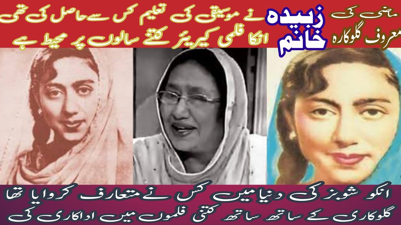 Lollywood legend gurukara zubaida khanum ne music ki talim kis se hasil ki thy Royal Star ar A Rahi