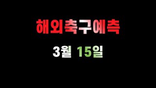 ⭐️해외축구분석⭐️3월15일 [스포츠분석][스포츠토토][토토분석][축구픽][축구분석][해외축구일정][해외축구중계][스포츠중계][스포츠][EPL][축구분석법][분석정보][토플릭스] screenshot 5