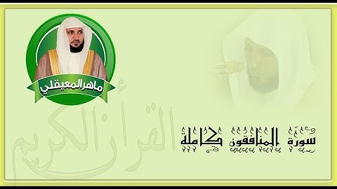 63 سورة المنافقون   الشيخ ماهر المعيقلي