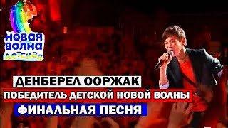 ДЕТСКАЯ НОВАЯ  ВОЛНА 2019 ФИНАЛ - ПОБЕДИТЕЛЬ ДЕНБЕРЕЛ ООРЖАК(АРТЕК 2019)ДЕНБЕРЕЛ ООРЖАК - LOVE HURTS