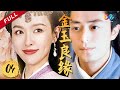 【唐嫣最美古装戏】 《金玉良缘》Perfect Couple 第4集 （主演：唐嫣、霍建华）