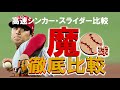 大谷翔平【高速シンカー スライダー切れキレ徹底比較】