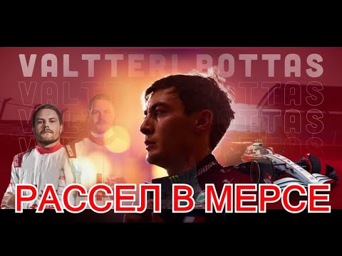 Видео: Боттас подписал контракт с Mercedes 2022?