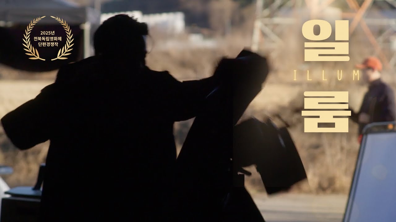 마지막 촬영장에서 카메라를 떨어뜨린 배우. [일룸] (2025)