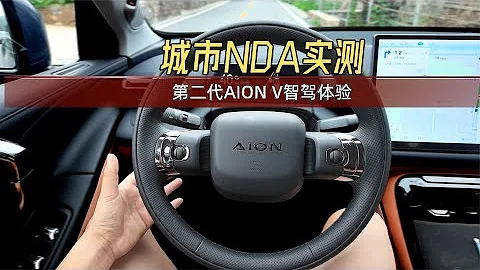 家用純電SUV智駕天花板？道路實測第二代AION V城市NDA - 天天要聞