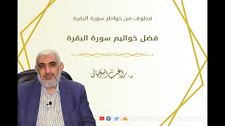 فضل خواتيم سورة البقرة | قطوف من خواطر سورة البقرة