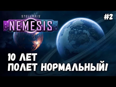 Первый Контакт! ➤ Stellaris: Nemesis #2 ➤ Культ Армагеддона! ➤ Прохождение