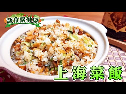 【 🥗蔬食購健康🥦】使用無添加物的黑豆桑薄鹽黑金醬油簡單完成-好吃的上海菜飯