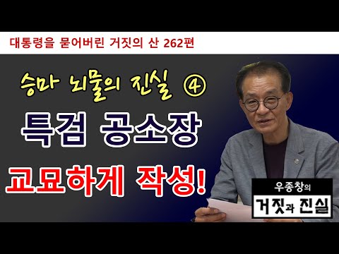 [대통령을 묻어버린 거짓의 산 262편] 승마 뇌물의 진실 ④ / 특검 공소장 교묘하게 작성!
