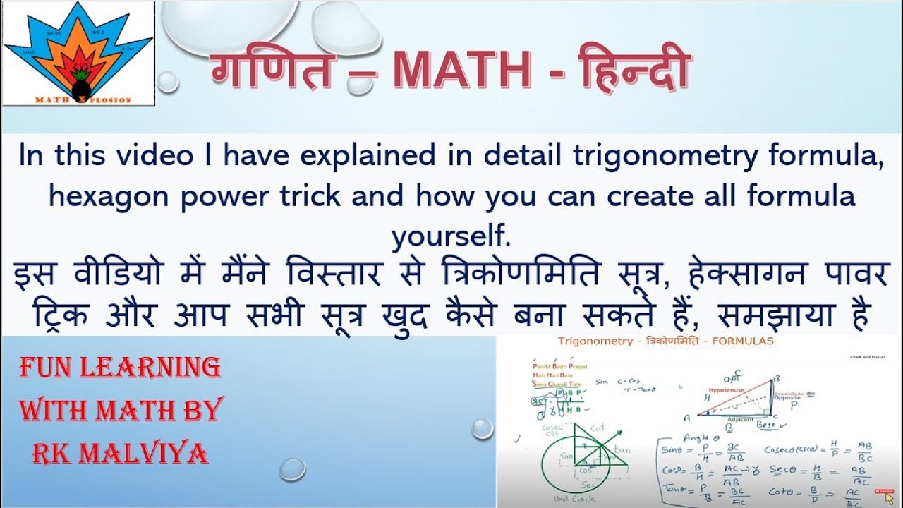Trigonometry Formulas Trick त्रिकोणमिति पूर्ण सूत्र