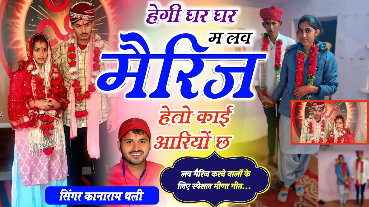 हेगी घर घर म लव मैरिज हेतो काई आरियों छ // Love marriage Meena Geet !! KanaRam Thali New Meena Geet 