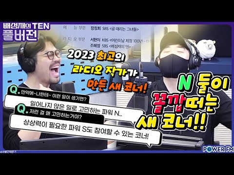 N들이 사는 세상 with. 이종범 작가 | 배성재의 텐 | N꼴세 | 20231214