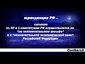 Континентальный шельф  ( морское дно) -  территория РФ. Ст. 67, п. 1