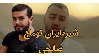 ری اکشن به تیفوسی توماج صالحی، با وجود ترین پسره ایران #tifus #toomajsalehi  🦁#toomaj#