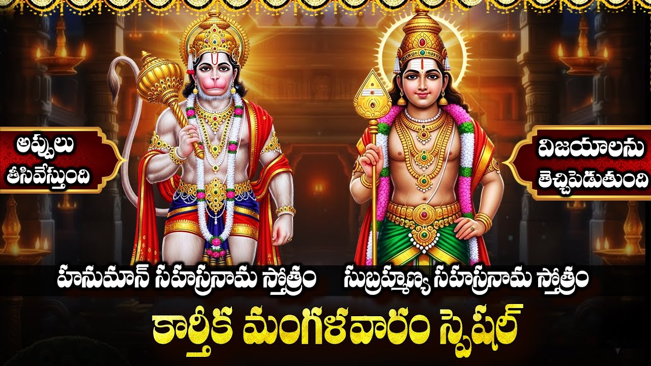 మంగళవారం స్పెషల్ | Powerful Hanuman & Subrahmanya Sahasranama Stotram | Telugu Devotional Songs