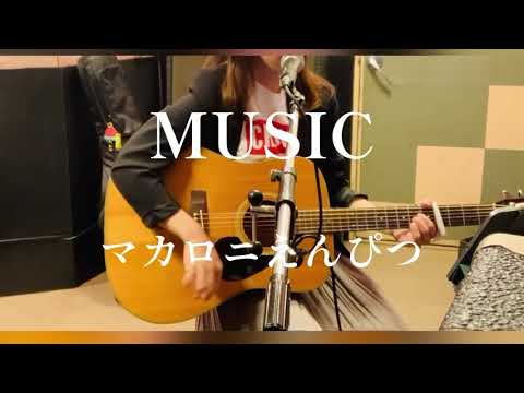 MUSIC/マカロニえんぴつ(cover)【ギター弾き語り】1番歌詞付き