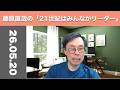 藤原直哉の「21世紀はみんながリーダー」　2026年5月20日　霊性を内部に取り込む必要