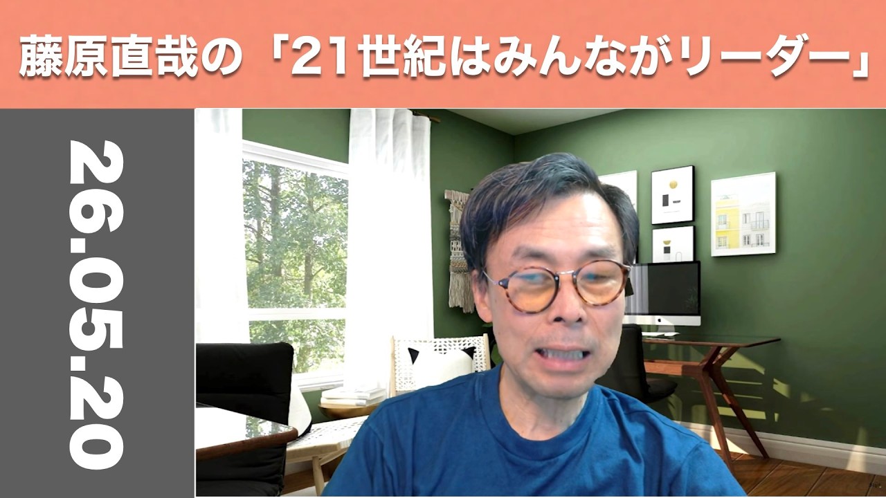 藤原直哉の「21世紀はみんながリーダー」　2026年5月20日　霊性を内部に取り込む必要
