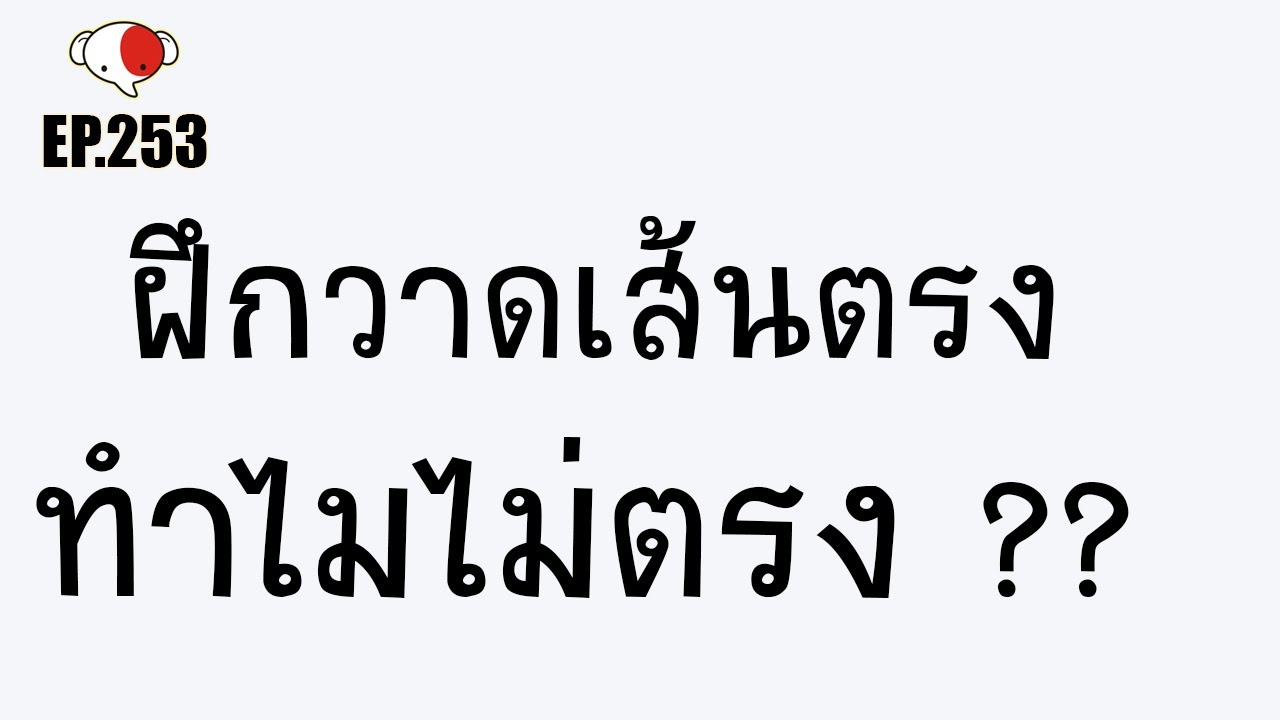 จะสอบเข้ามหาลัยศิลปะ ต้องวาด!!..ฝึกวาดเส้นตรง วาดเส้นตรง ทำไมไม่ตรง /ครูช้างสอนวาด ตอนที่ 253