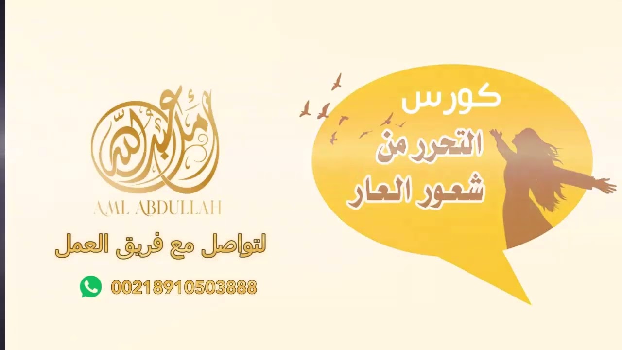 كورس التحرر من شعور العار #العار #عدم_الاستحقاق #الدونية #النقص