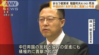 京セラ創業者・稲盛和夫氏死去　中国外務省が弔意(2022年9月1日)