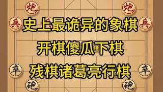 中国象棋 史上最诡异的象棋开棋傻瓜下棋残棋诸葛亮行棋。