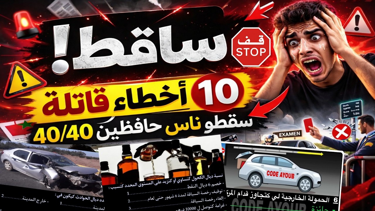 امتحان رخصة السياقة بالمغرب : 10 اخطاء كتخليك تسقط رغم انك حافظ مزيان