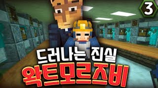 드러나는 진실 - 마인크래프트 초 대규모 도시 건설 초 장기 프로젝트 왁트모르즈비 3화