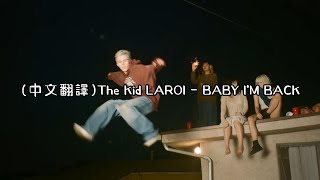 (中文翻譯)The Kid LAROI - BABY I'M BACK
