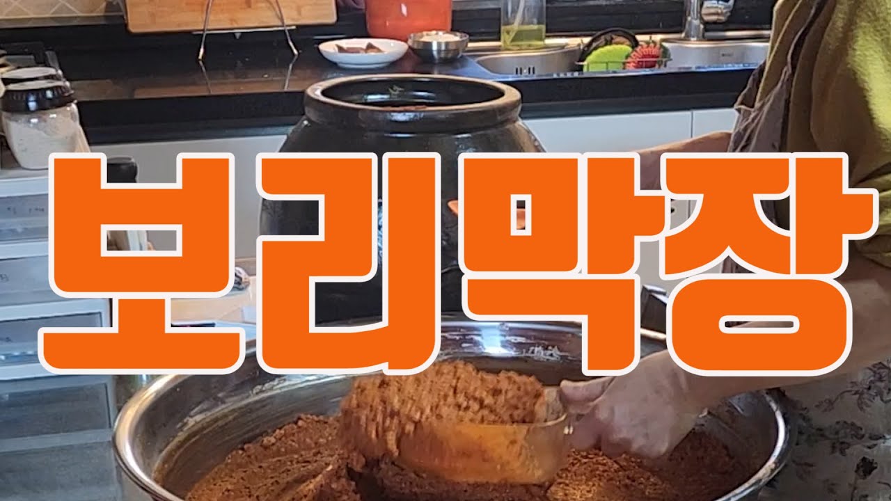140  보리막장담기# 막장을 담갔어요# 쉽고 간단한 막장만들기#