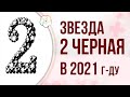 ФЭНШУЙ:  Летящие звезды в 2021 году. Летящая звезда ДВА ЧЕРНАЯ в 2021 году