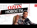 Новости Озон #1 / «Хочу скидку» от Озон / Как продавать на Озон