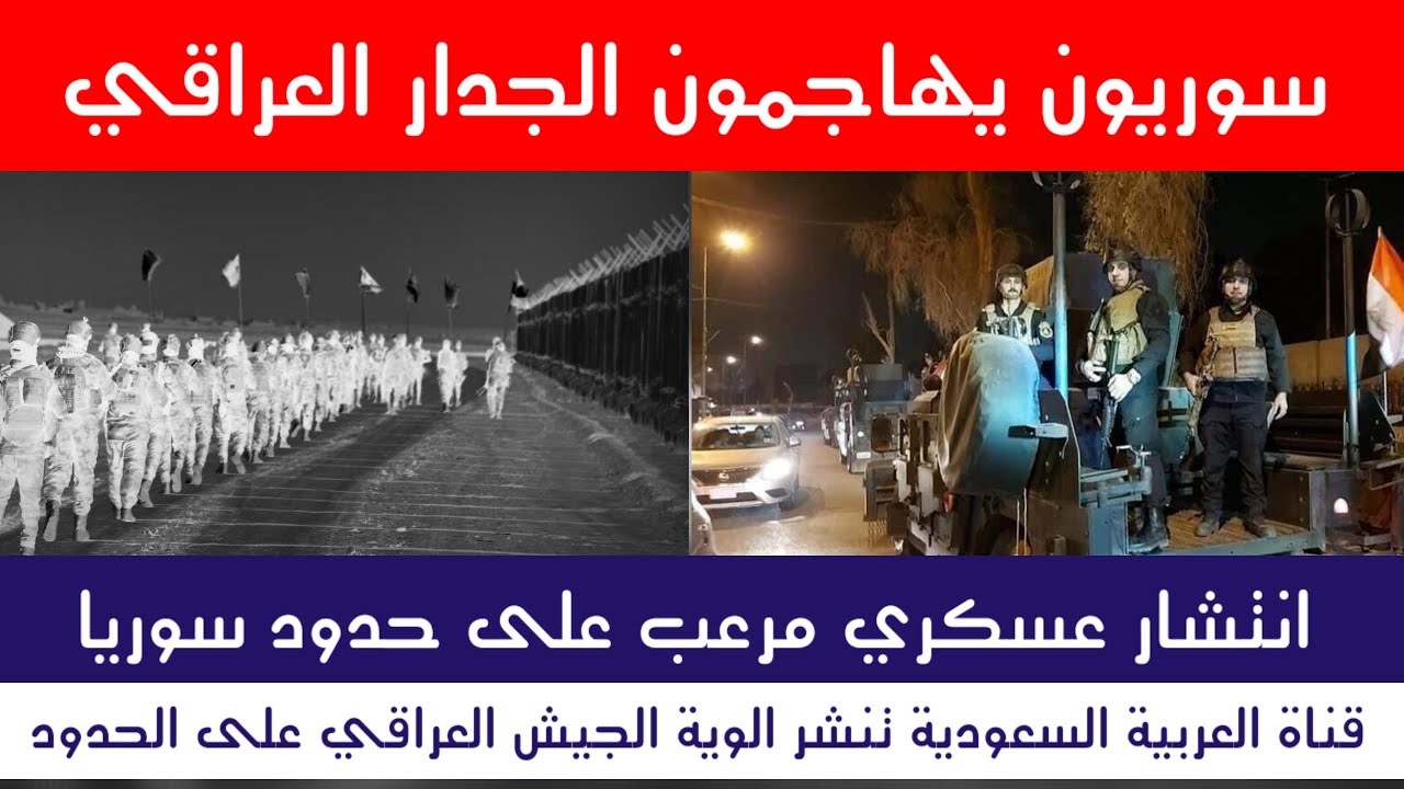عاجل سوريون يهاجمون العراق.. انتشار عسكري مرعب