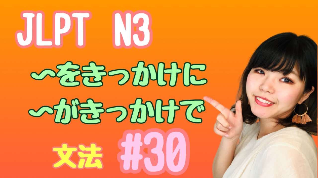 Jlpt N3文法 30 〜をきっかけに 〜がきっかけで Necota S Japanese Language Classroom ねこた日本語教室 Youtube